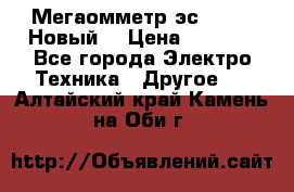 Мегаомметр эс0210/1 (Новый) › Цена ­ 8 800 - Все города Электро-Техника » Другое   . Алтайский край,Камень-на-Оби г.